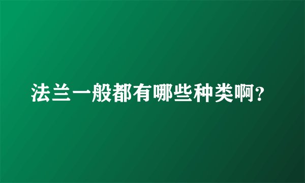 法兰一般都有哪些种类啊？