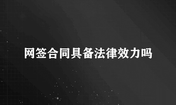 网签合同具备法律效力吗