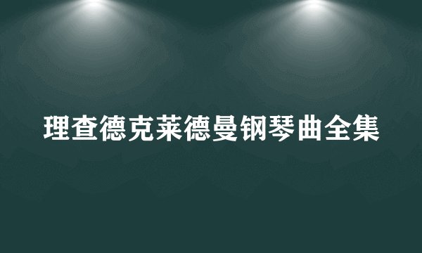 理查德克莱德曼钢琴曲全集