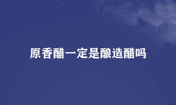原香醋一定是酿造醋吗