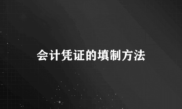会计凭证的填制方法