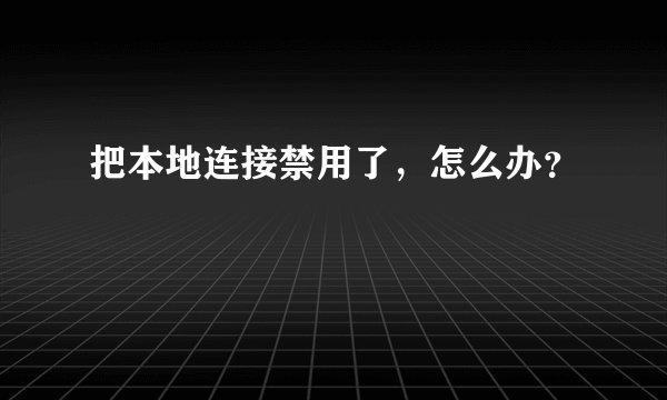 把本地连接禁用了，怎么办？