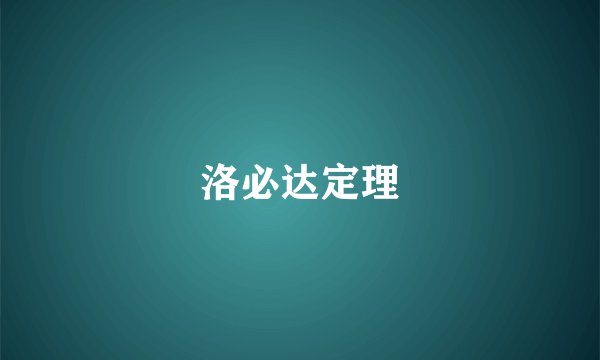 洛必达定理