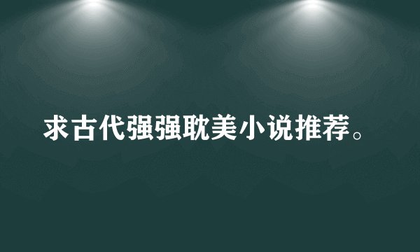 求古代强强耽美小说推荐。