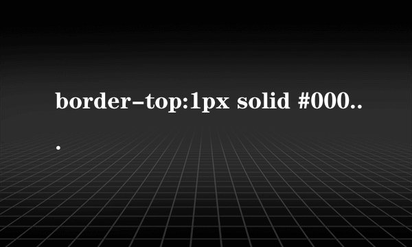 border-top:1px solid #000; 是什么意思