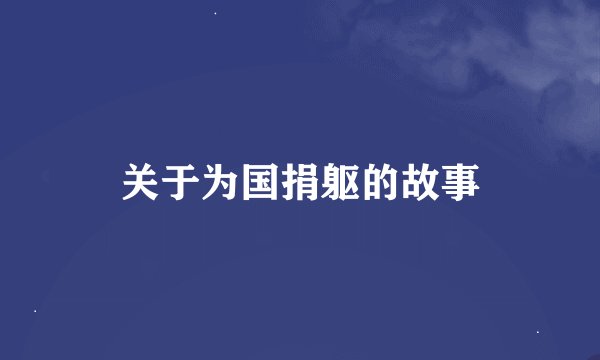 关于为国捐躯的故事