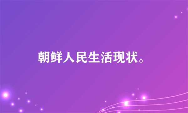 朝鲜人民生活现状。