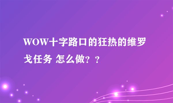 WOW十字路口的狂热的维罗戈任务 怎么做？？