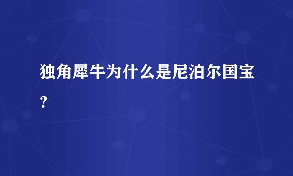 独角犀牛为什么是尼泊尔国宝？