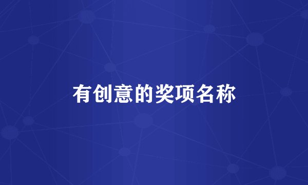 有创意的奖项名称