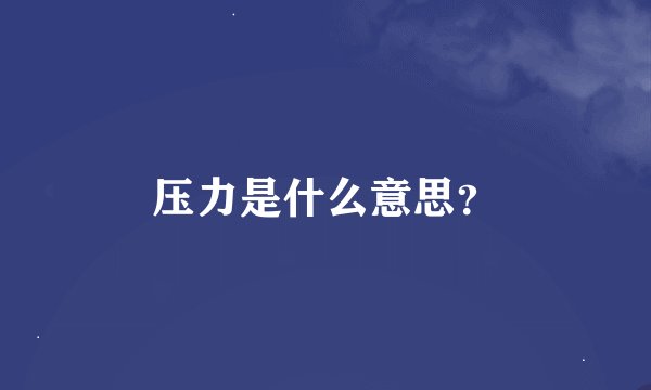 压力是什么意思？