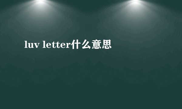 luv letter什么意思