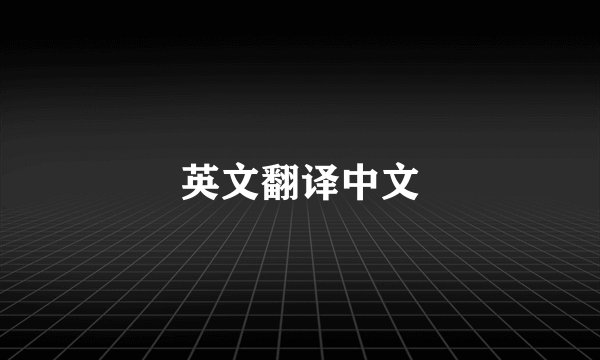 英文翻译中文