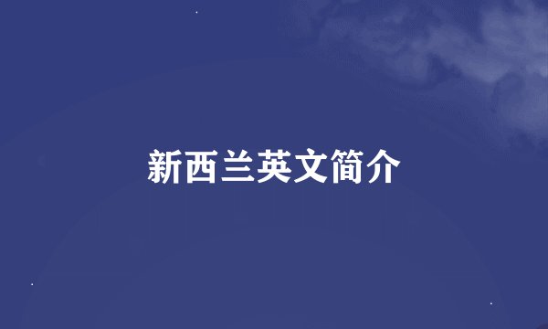 新西兰英文简介