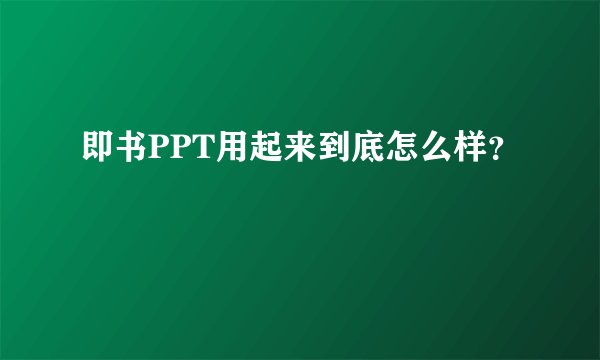 即书PPT用起来到底怎么样？