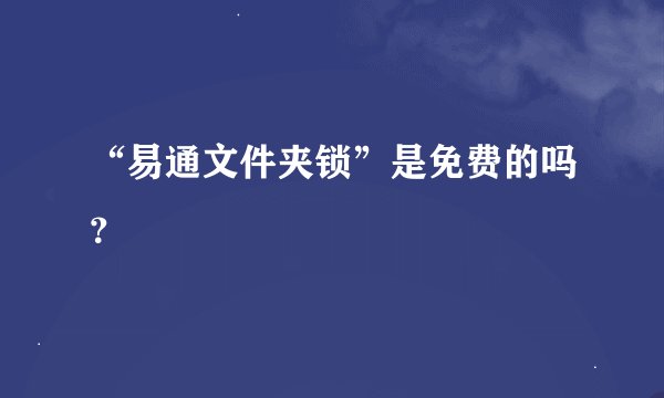 “易通文件夹锁”是免费的吗？