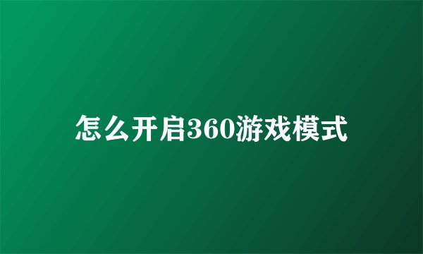 怎么开启360游戏模式