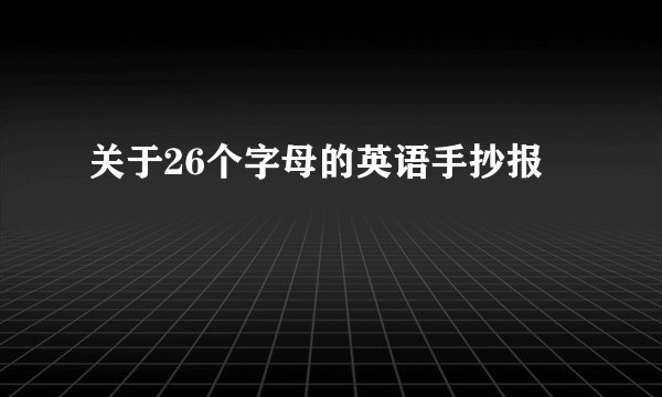 关于26个字母的英语手抄报