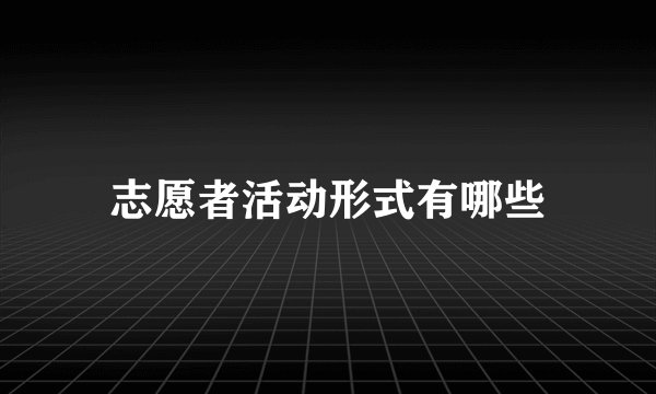 志愿者活动形式有哪些