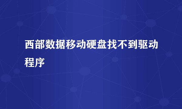 西部数据移动硬盘找不到驱动程序