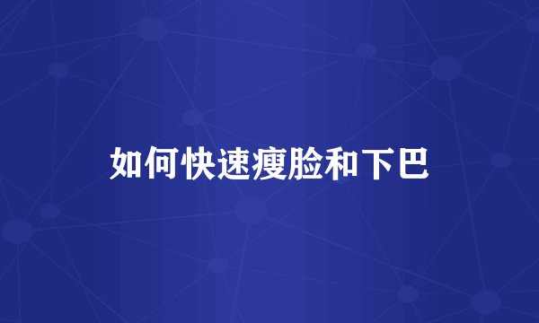 如何快速瘦脸和下巴