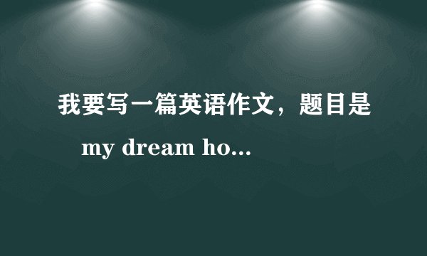 我要写一篇英语作文，题目是巜my dream holiday ＞＞请问应该用什么时态?（是梦想的）