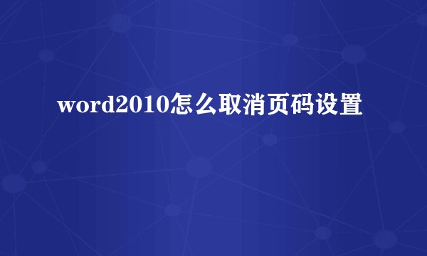 word2010怎么取消页码设置