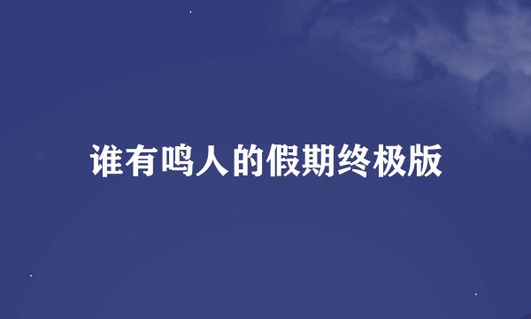 谁有鸣人的假期终极版