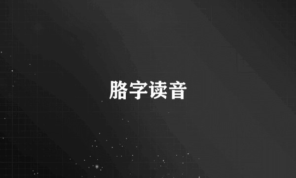 胳字读音