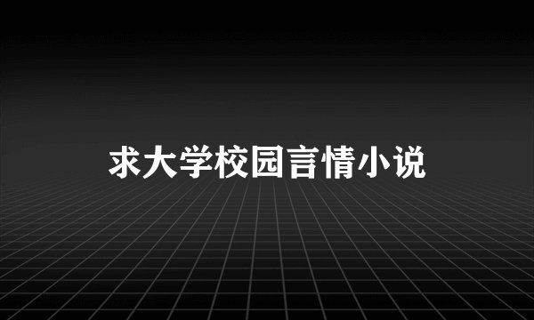 求大学校园言情小说