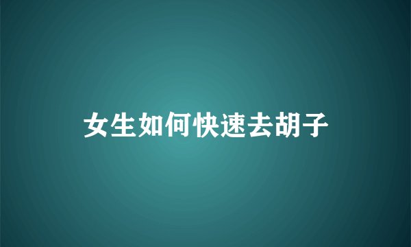 女生如何快速去胡子