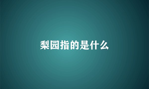 梨园指的是什么