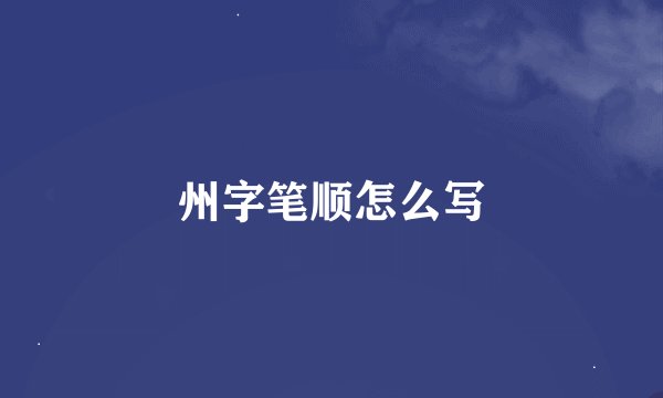 州字笔顺怎么写
