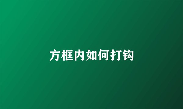 方框内如何打钩