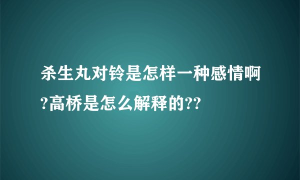 杀生丸对铃是怎样一种感情啊?高桥是怎么解释的??