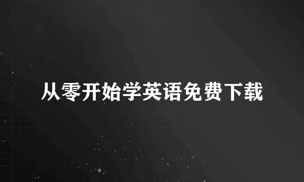 从零开始学英语免费下载