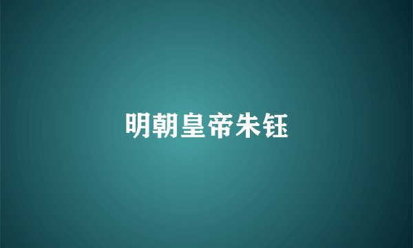 明朝皇帝朱钰