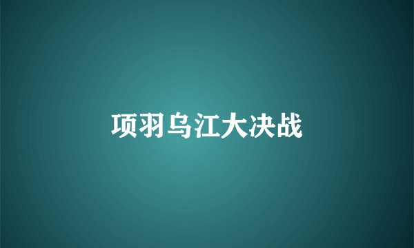 项羽乌江大决战