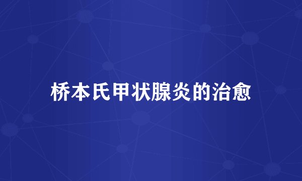 桥本氏甲状腺炎的治愈