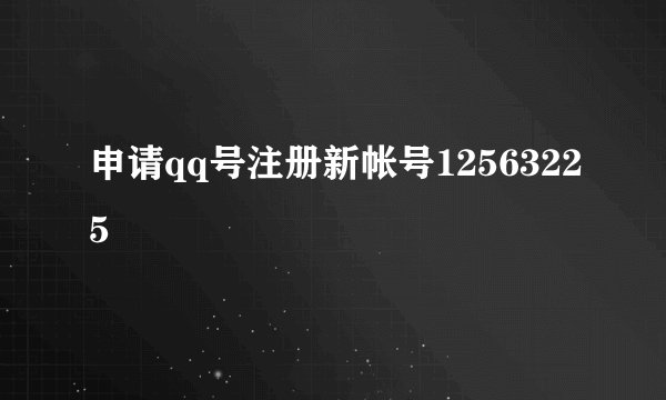 申请qq号注册新帐号12563225