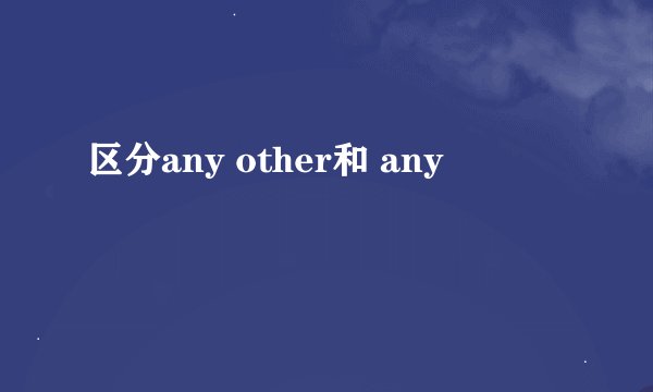 区分any other和 any