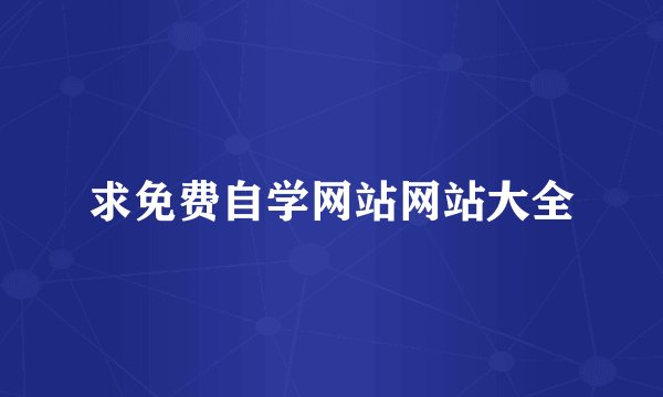 求免费自学网站网站大全