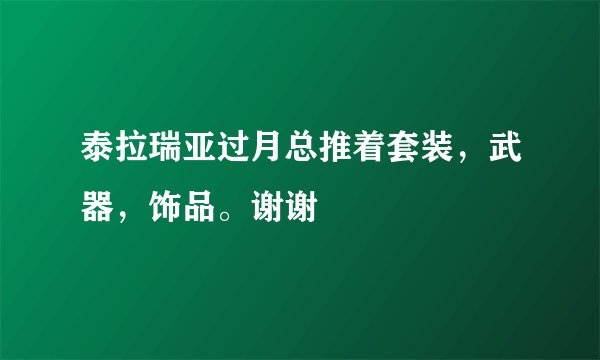 泰拉瑞亚过月总推着套装，武器，饰品。谢谢