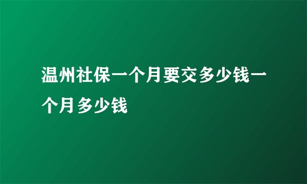 温州社保一个月要交多少钱一个月多少钱