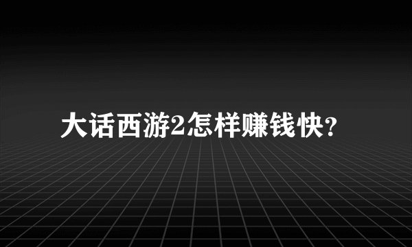 大话西游2怎样赚钱快？