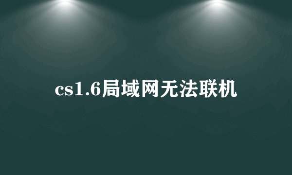 cs1.6局域网无法联机