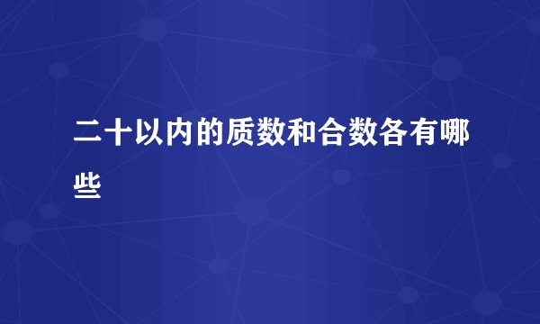 二十以内的质数和合数各有哪些