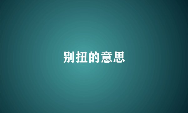 别扭的意思