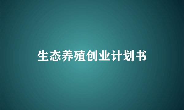 生态养殖创业计划书
