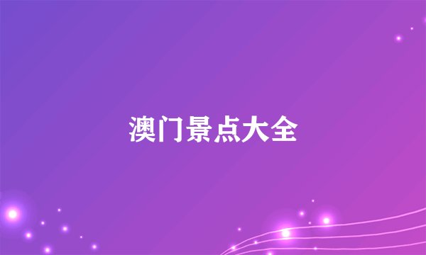 澳门景点大全